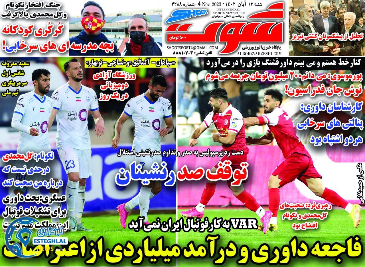 روزنامه شوت ورزشی شنبه 13 آبان 1402 
