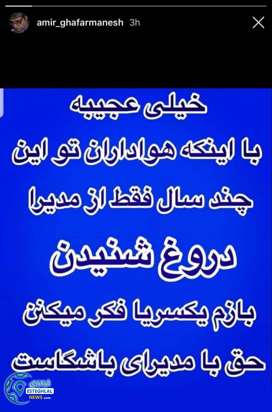 استوری امیر غفارمنش