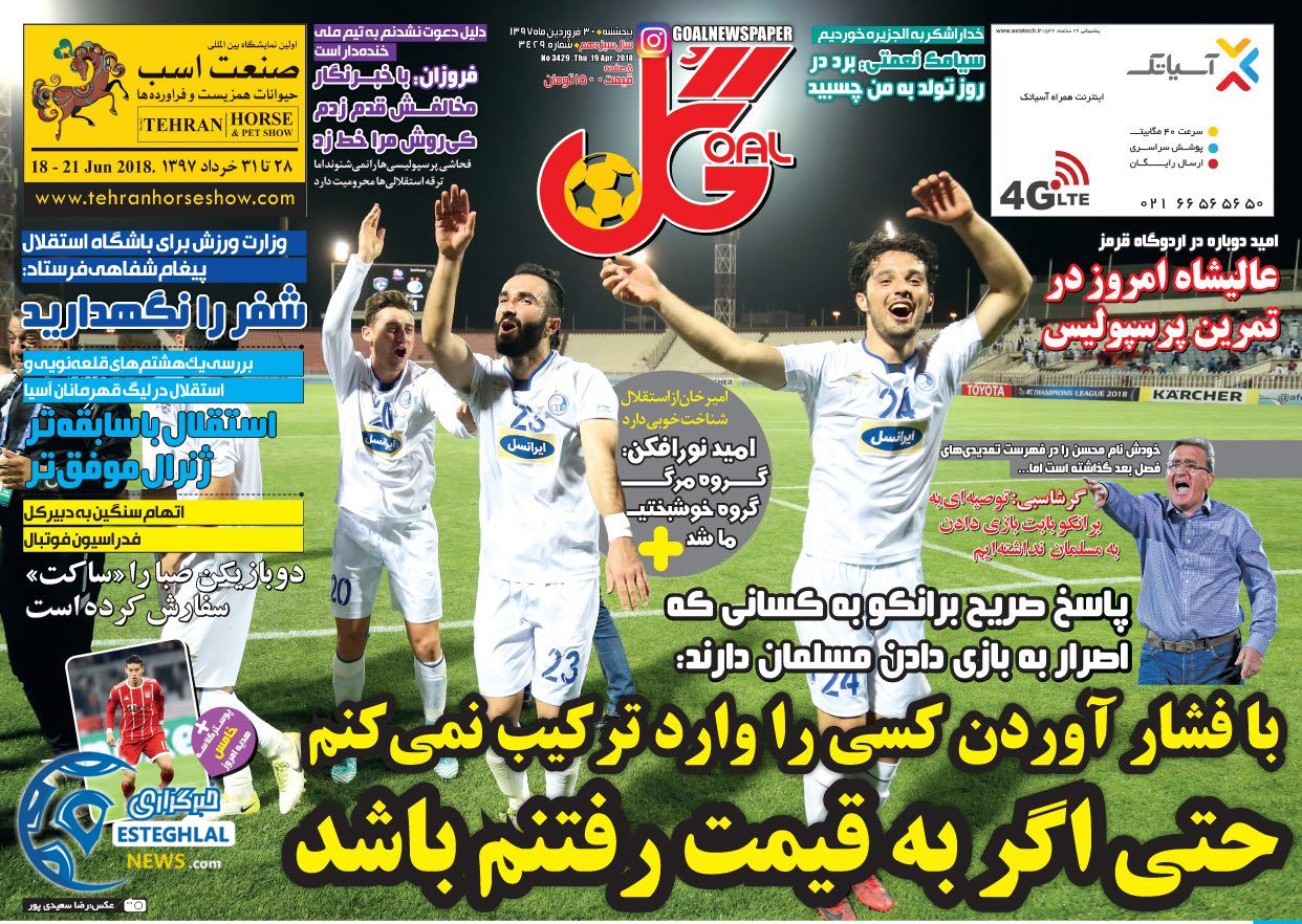 روزنامه گل پنجشنبه 30 فروردین 1397    