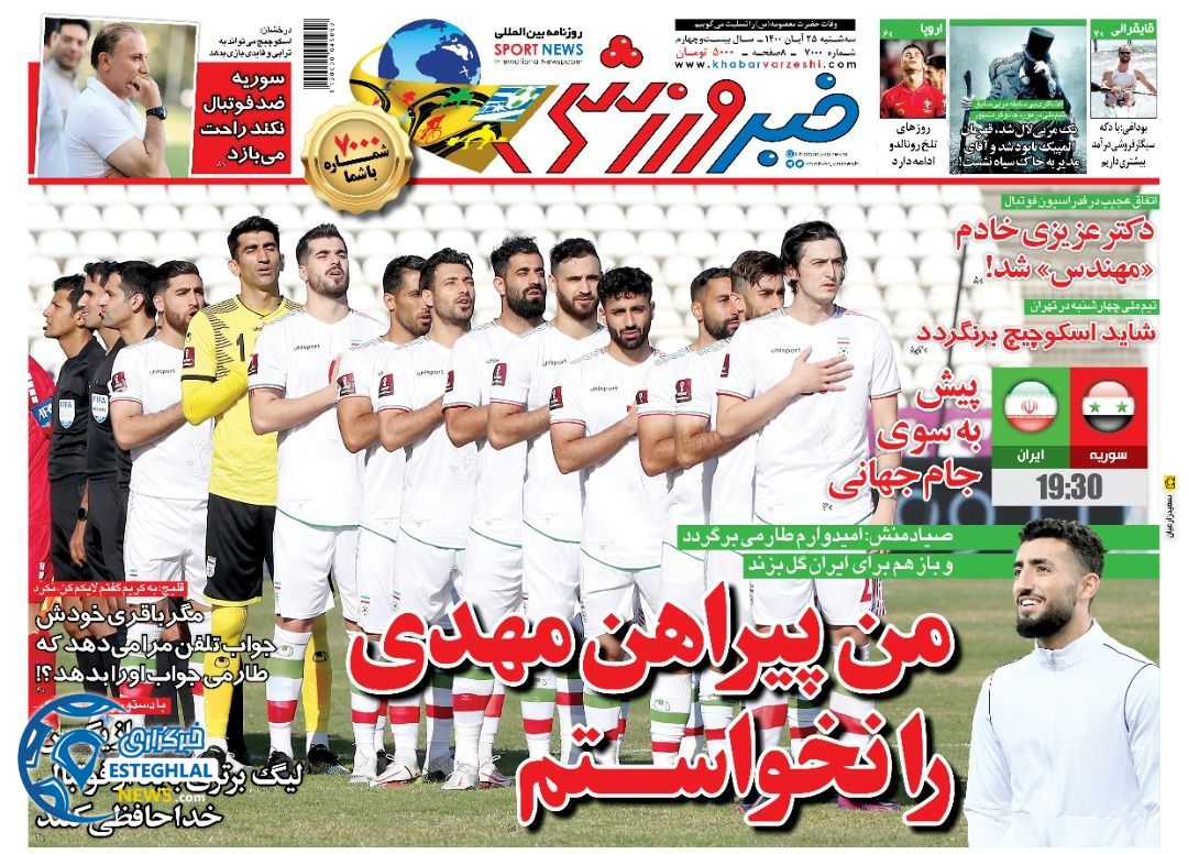 روزنامه خبر ورزشی سه شنبه 25 آبان 1400  