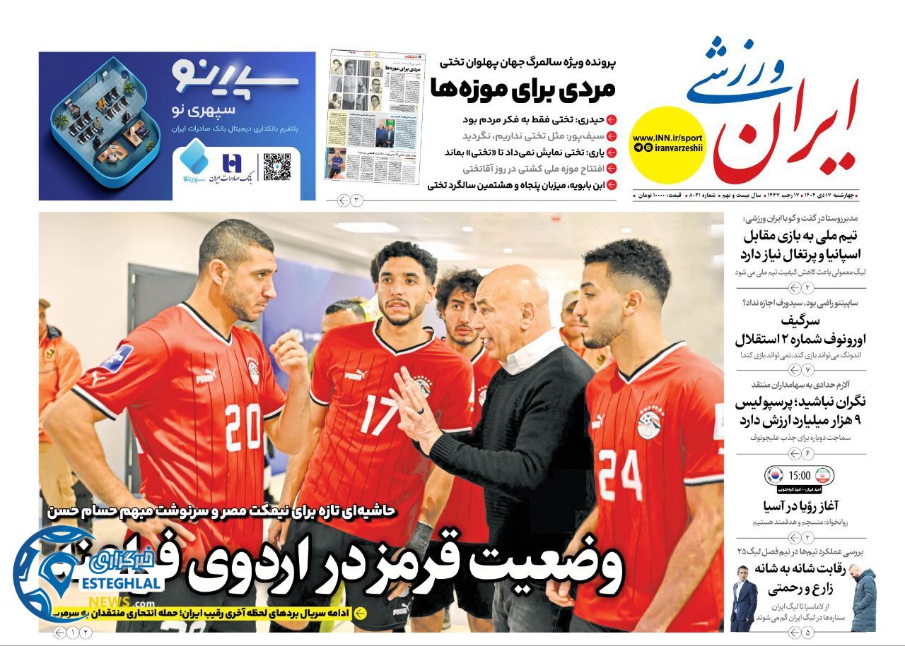 روزنامه های ورزشی ایران چهارشنبه 17 دی 1404