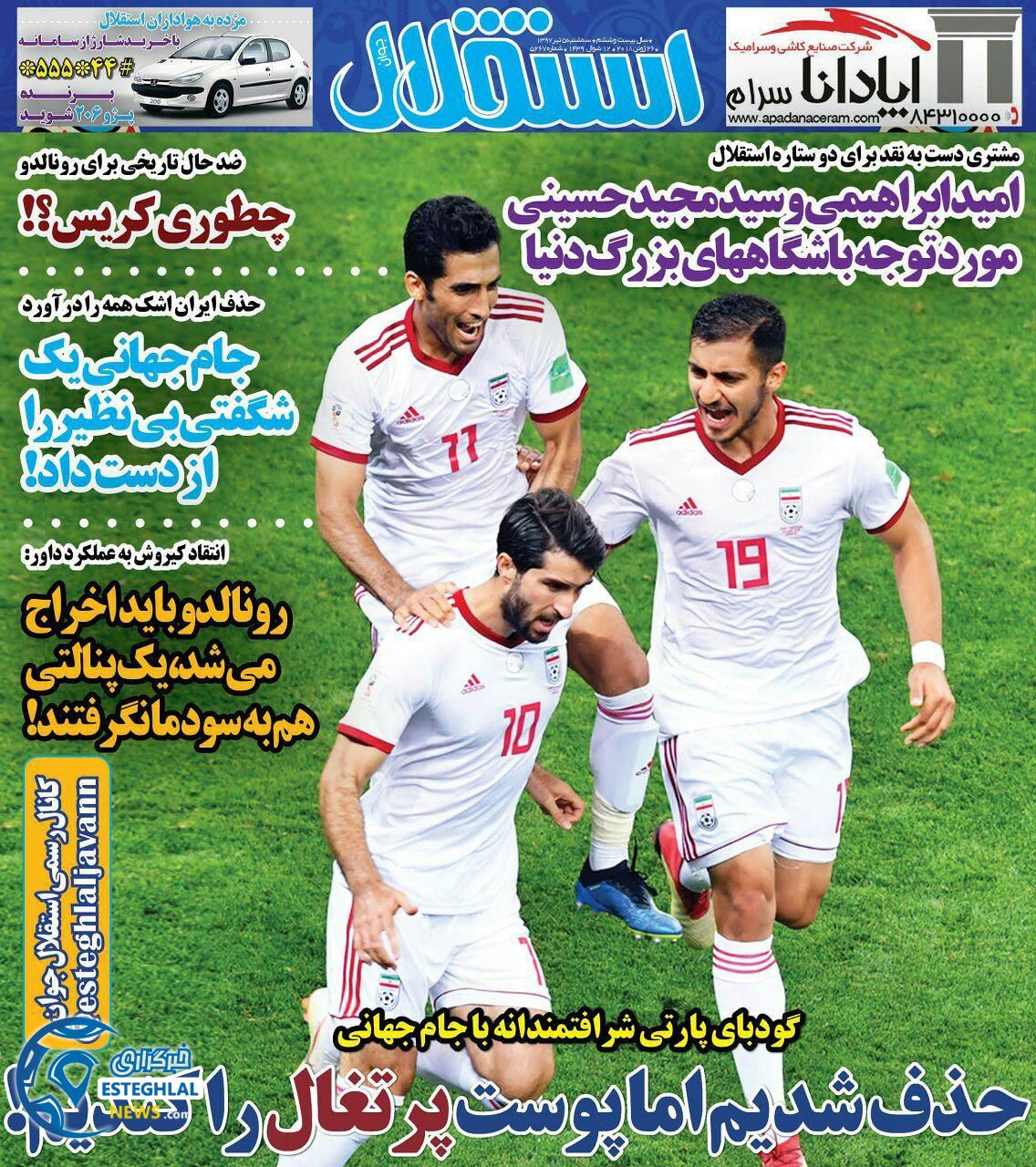 روزنامه استقلال جوان سه شنبه 5 تیر 1397          