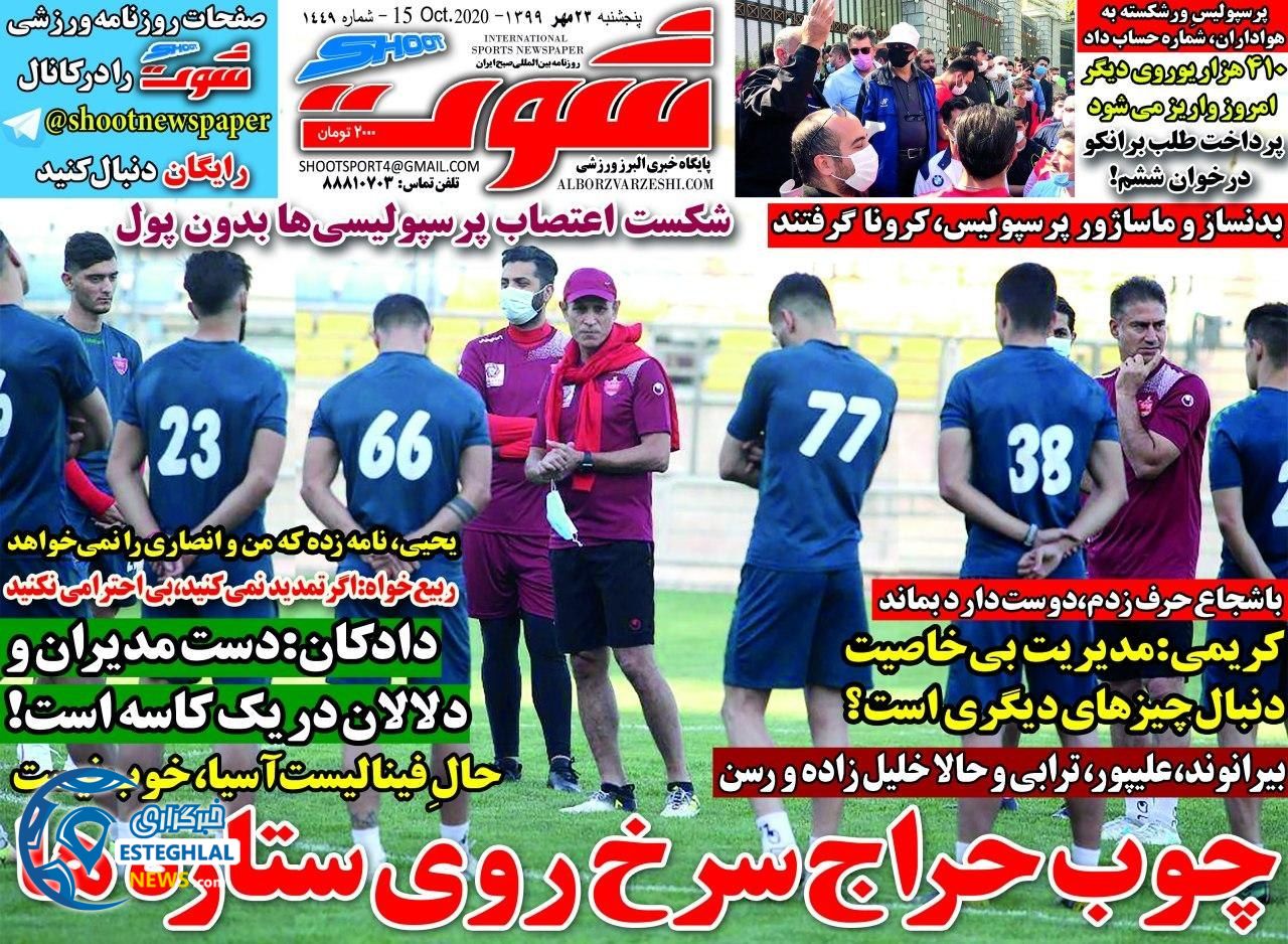 روزنامه شوت پنجشنبه 24 مهر 1399    
