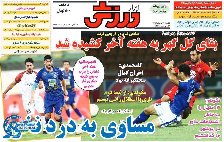 روزنامه ابرار ورزشی یکشنبه 26 مرداد 1399             