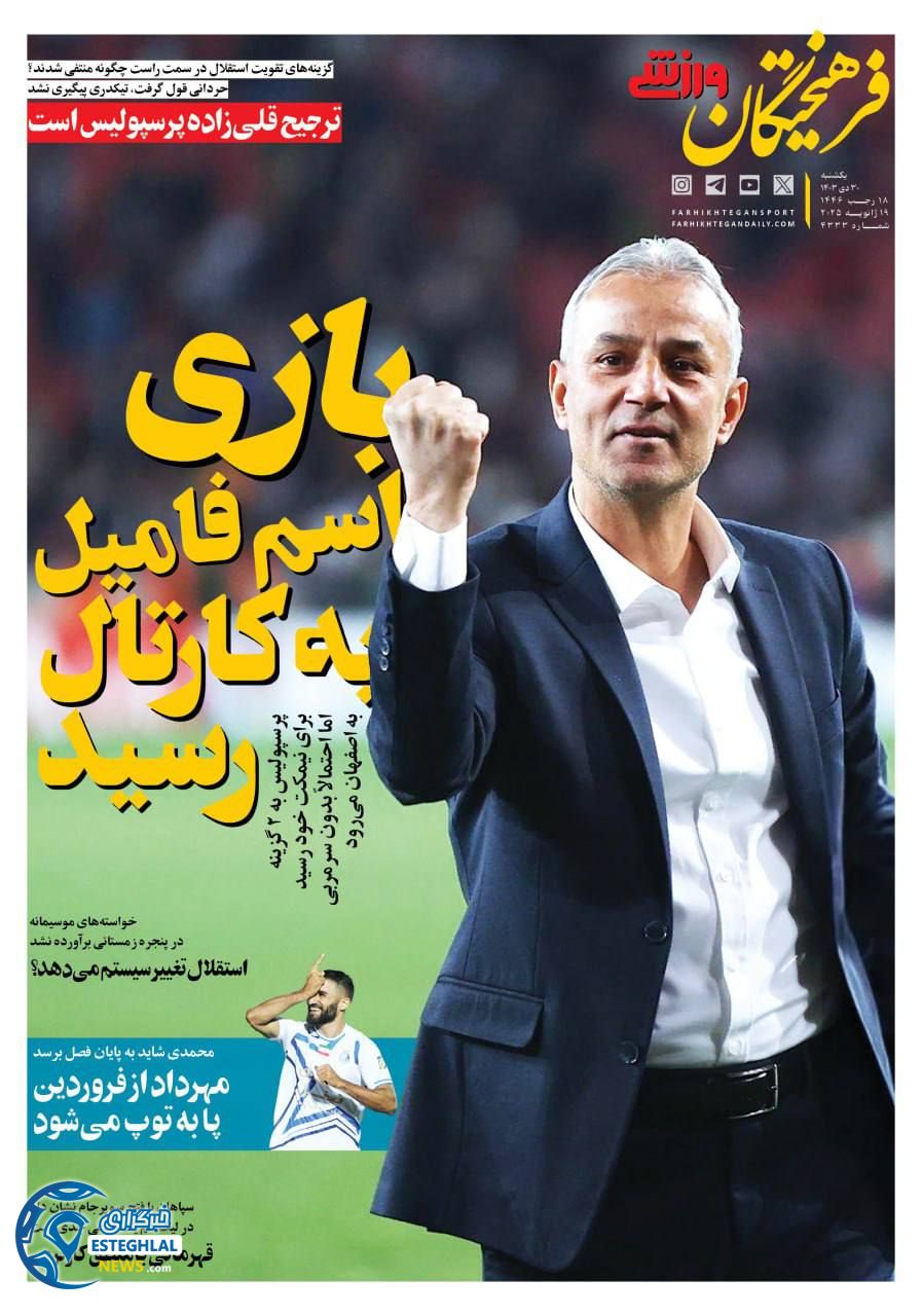 روزنامه فرهیختگان ورزشی یکشنبه 30 دی 1403      