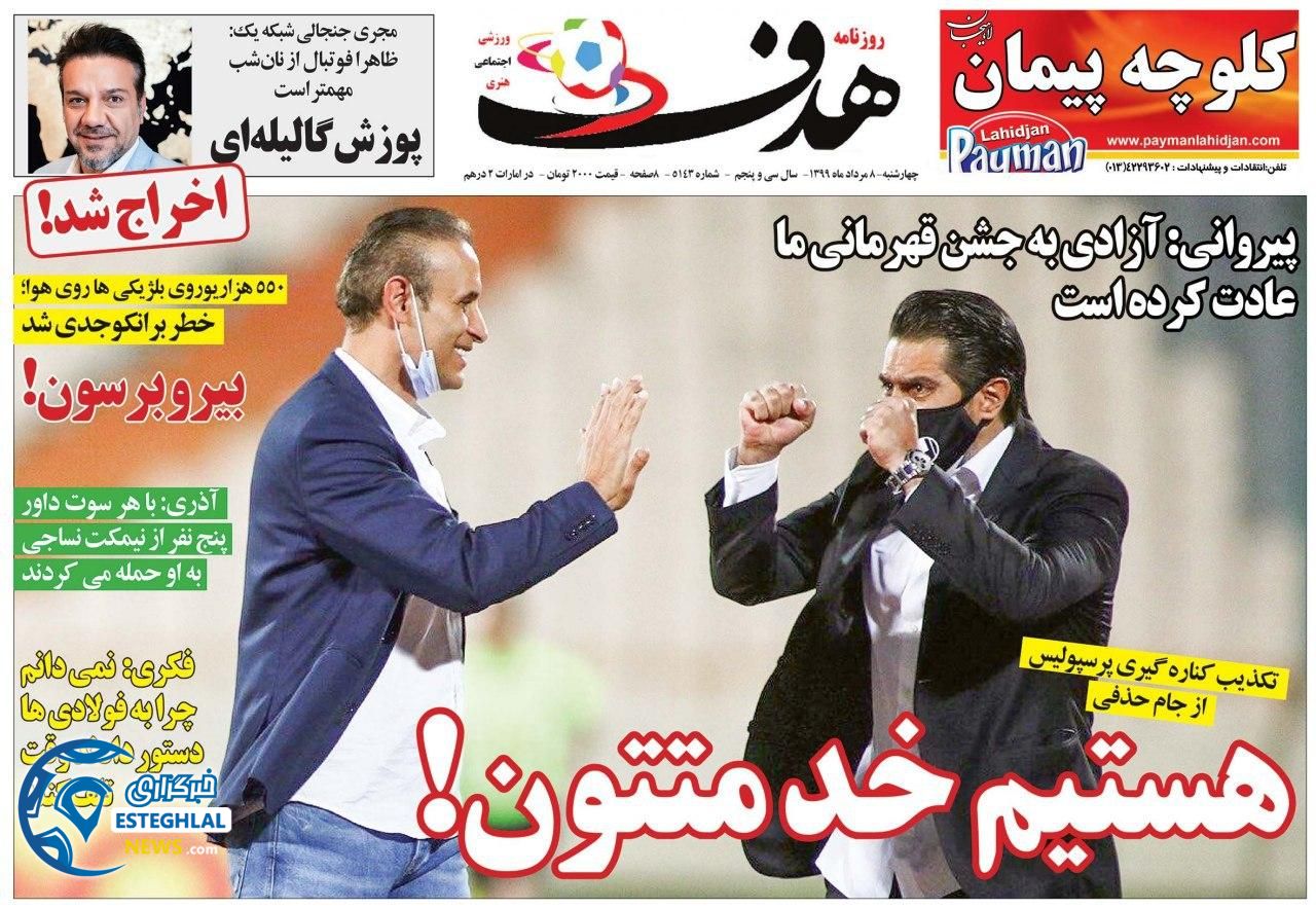 روزنامه هدف چهارشنبه 8 مرداد 1399    