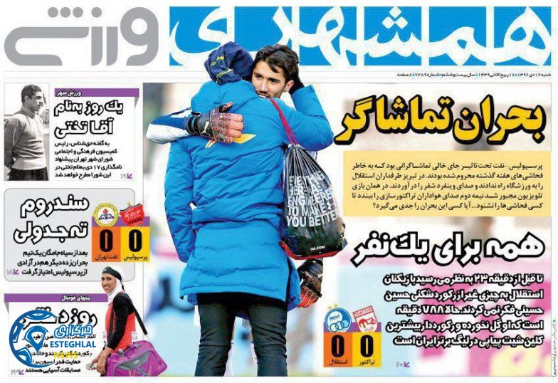 روزنامه همشهری ورزشی شنبه 16 دی 1396     