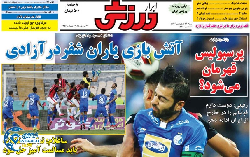 روزنامه ابرار ورزشی شنبه 18 فروردین 1397           