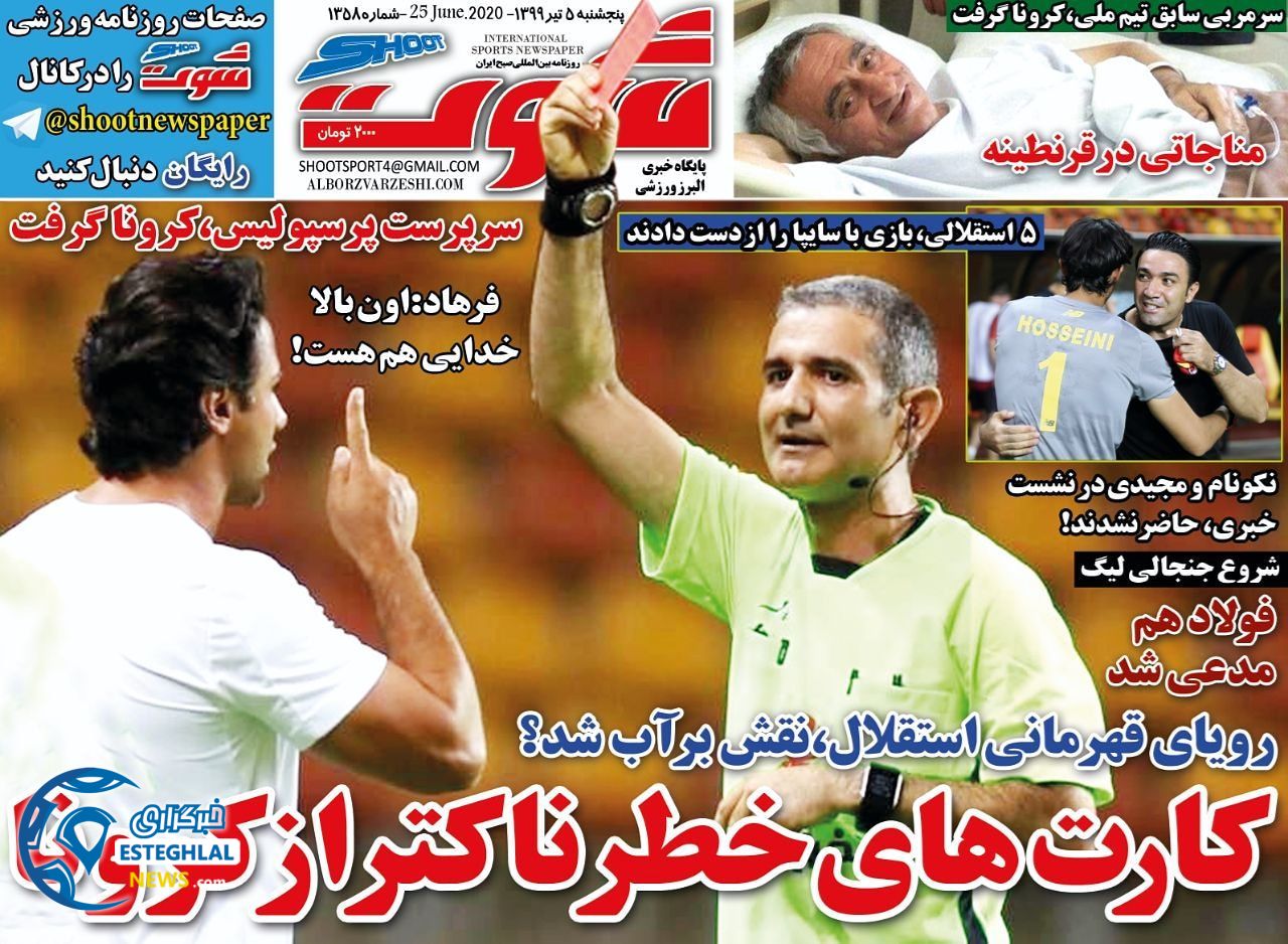 روزنامه شوت پنجشنبه 5 تیر 1399     