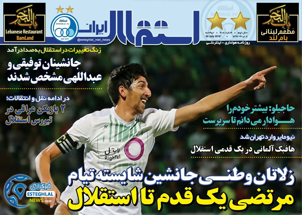 روزنامه استقلال ایران دوشنبه 8 مرداد 1397        