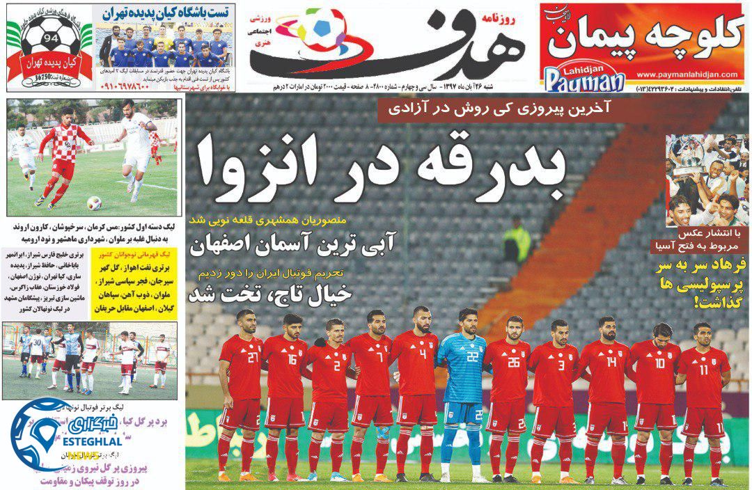 روزنامه هدف شنبه 26 آبان 1397      