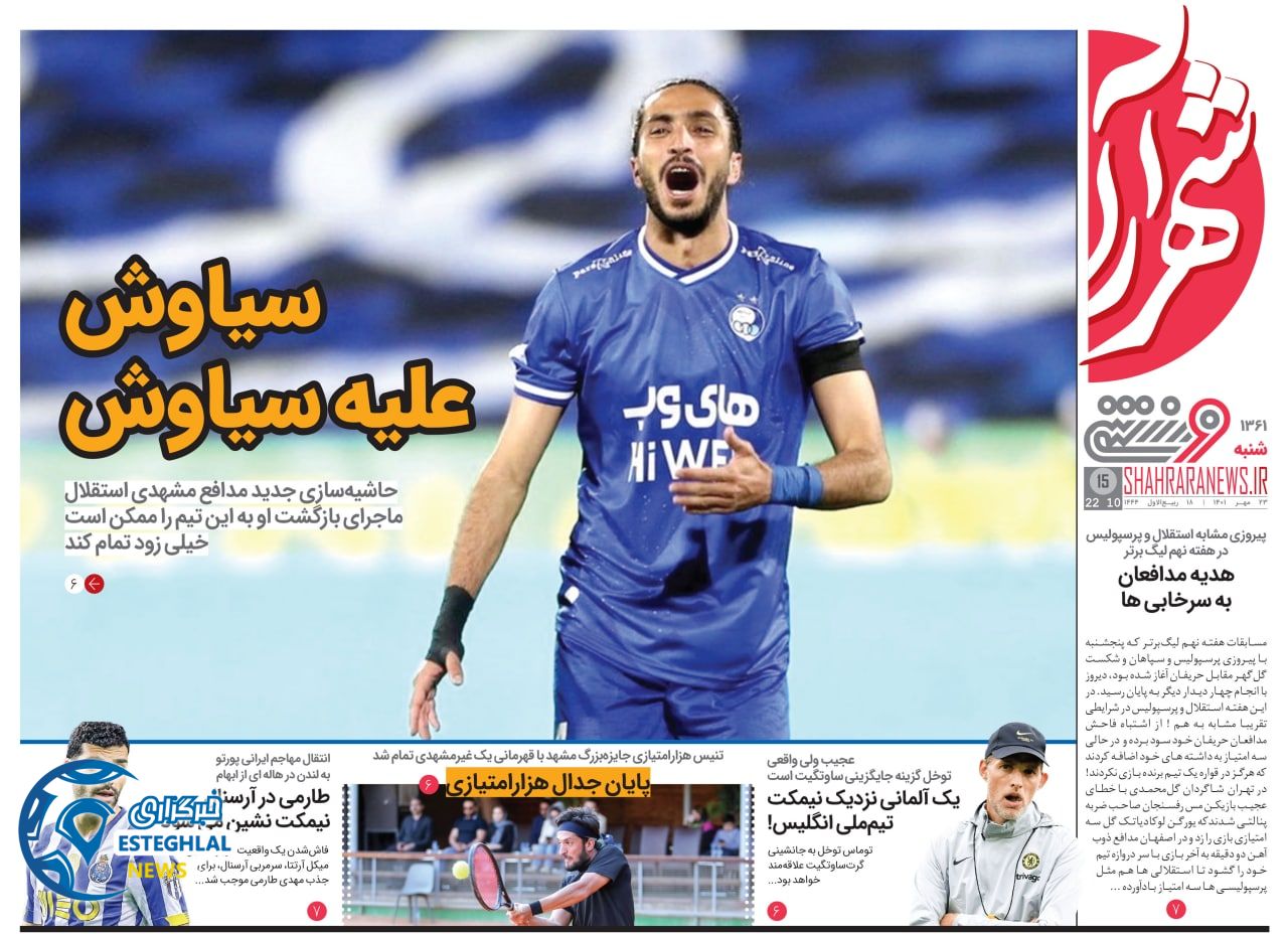 روزنامه ورزشی شهرآرا شنبه 23 مهر 1401  