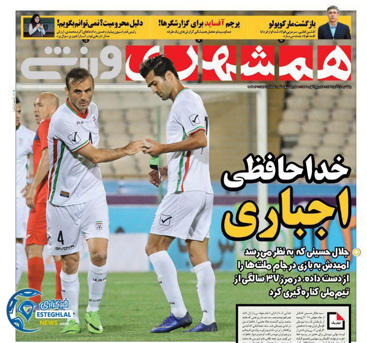 روزنامه همشهری ورزشی یکشنبه 11 آذر 1397 
