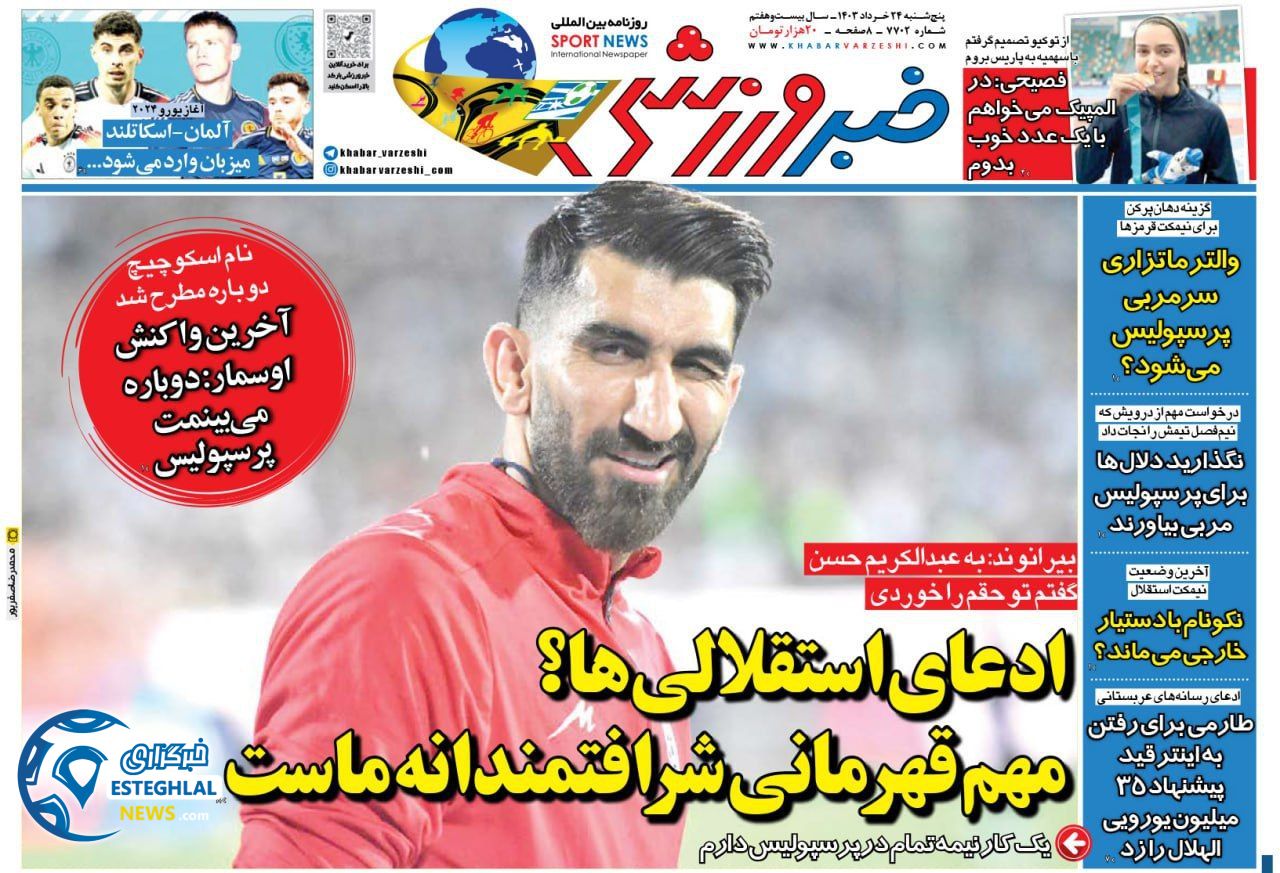 روزنامه خبر ورزشی پنجشنبه 24 خرداد 1403  
