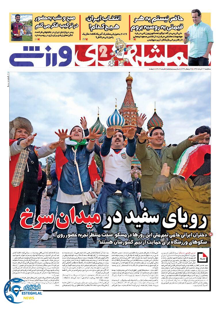   روزنامه همشهری ورزشی سه شنبه 22 خرداد 1397    
