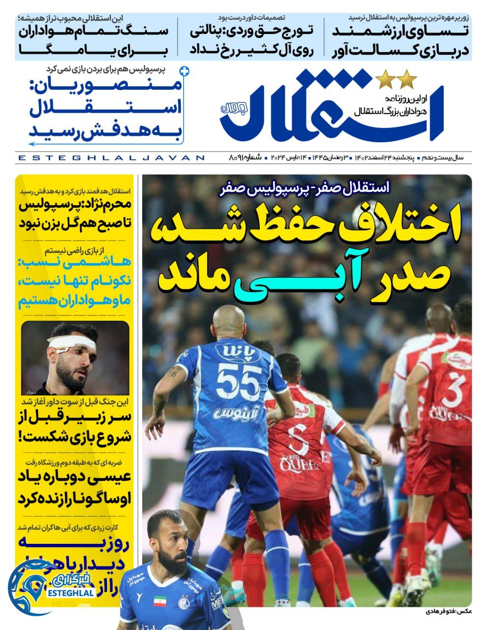 روزنامه استقلال جوان پنجشنبه 24 اسفند 1402       