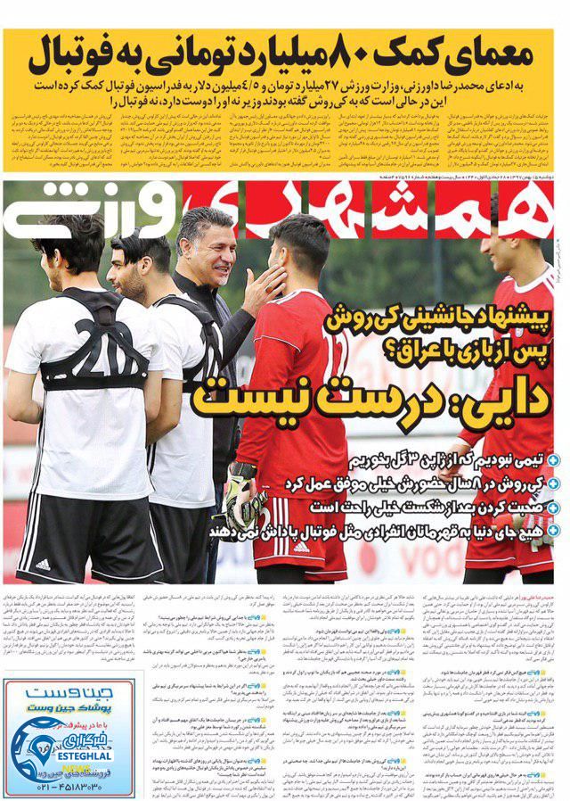 روزنامه همشهری ورزشی دوشنبه 15 بهمن 1397