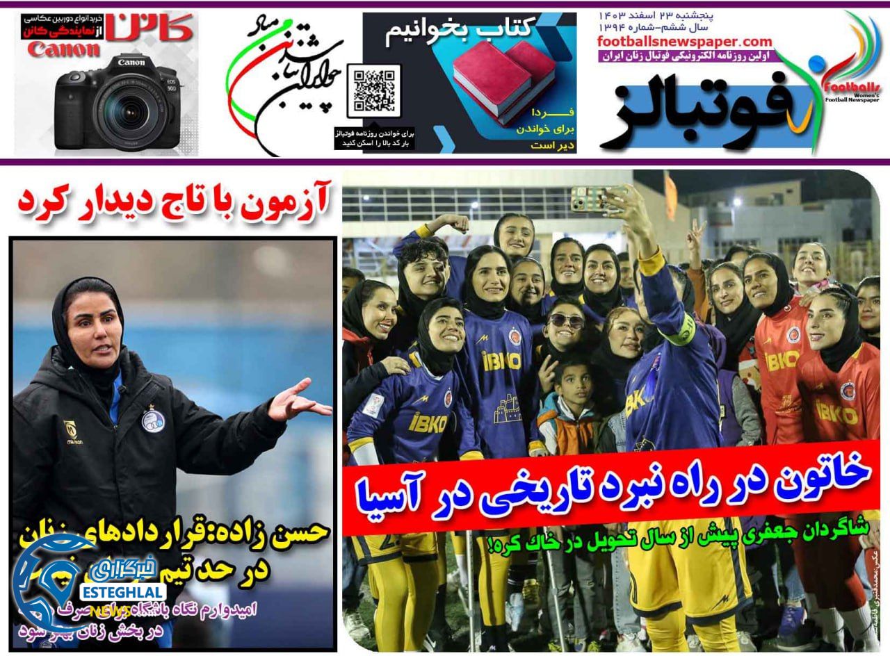 روزنامه فوتبالز پنجشنبه 23 اسفند 1403  