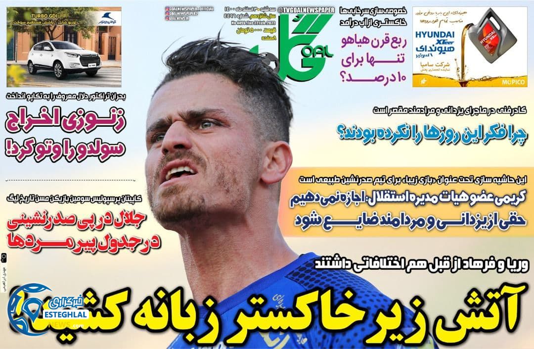 روزنامه گل سه شنبه 3 اسفند 1400 