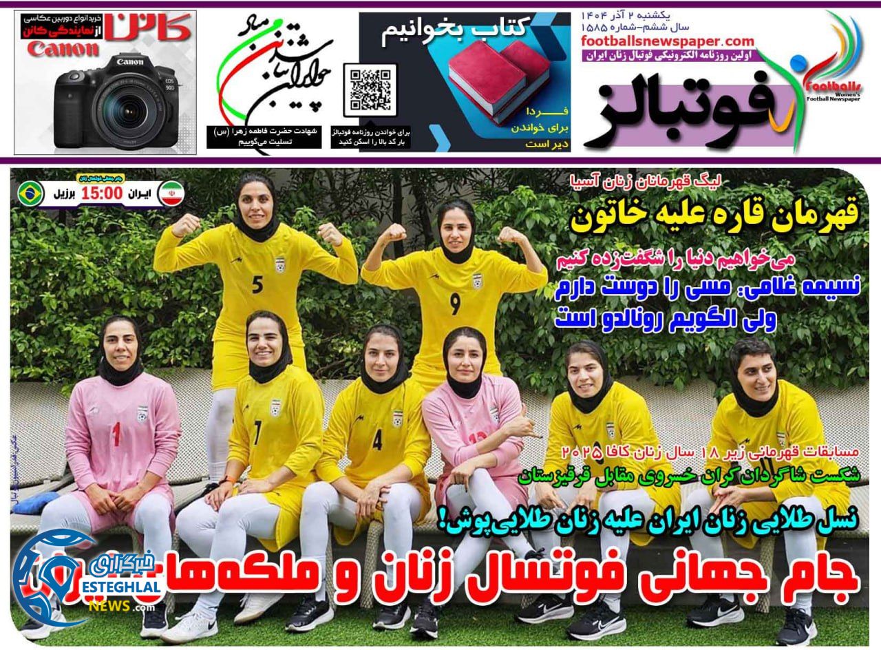 روزنامه فوتبالز یکشنبه 2 آذر 1404             