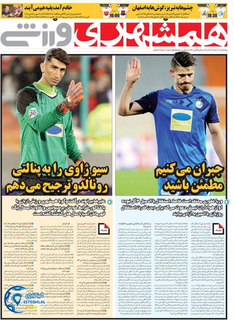 روزنامه همشهری ورزشی پنجشنبه ۱۶ اسفند ۱۳۹۷