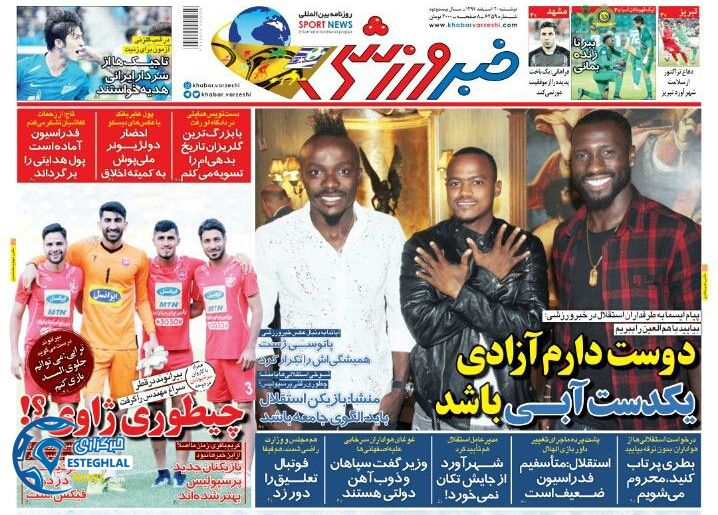 روزنامه خبر ورزشی دوشنبه 20 اسفند 1397                