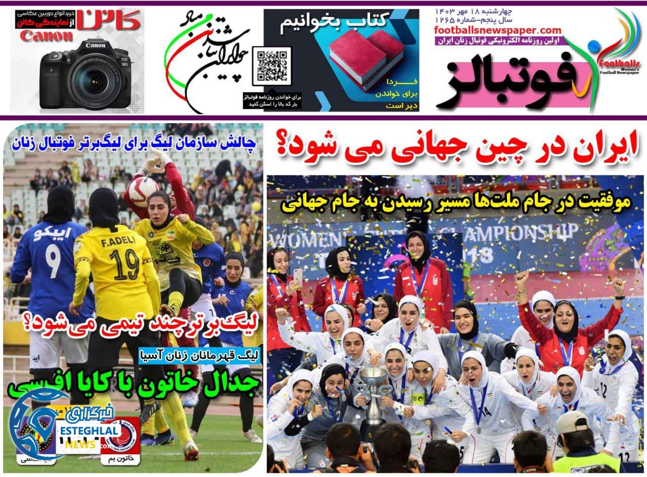 روزنامه فوتبالز چهارشنبه 18 مهر 1403  