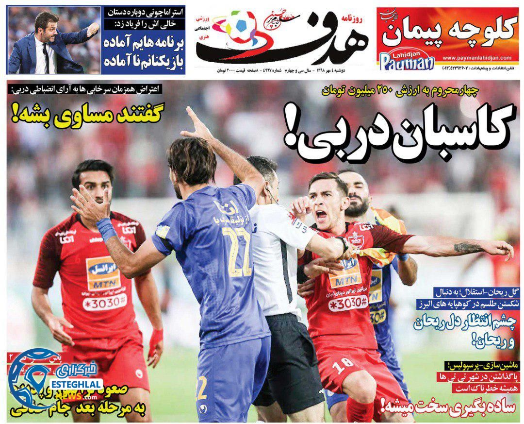 روزنامه هدف دوشنبه 8 مهر 1398