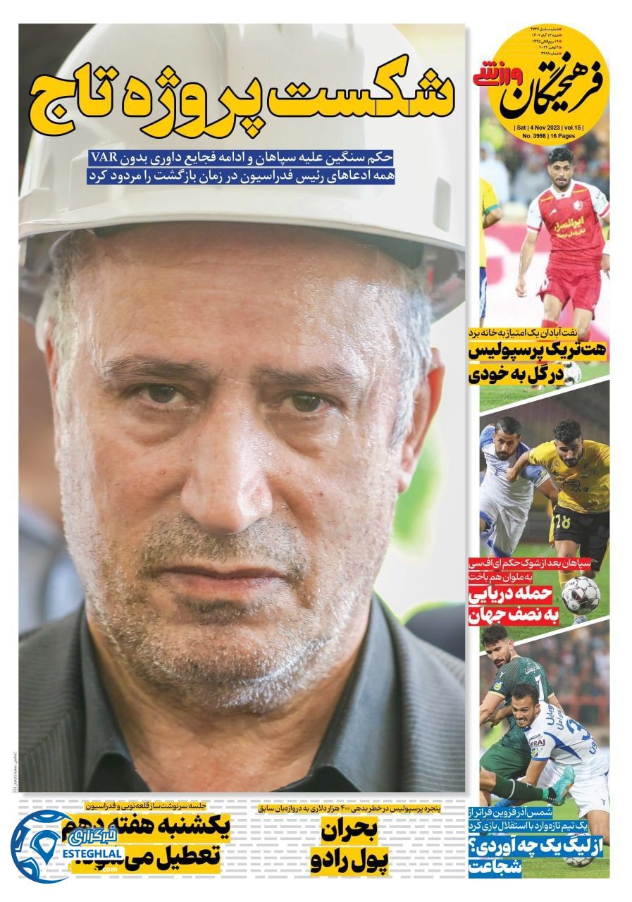 روزنامه فرهیختگان ورزشی شنبه 13 آبان 1402 