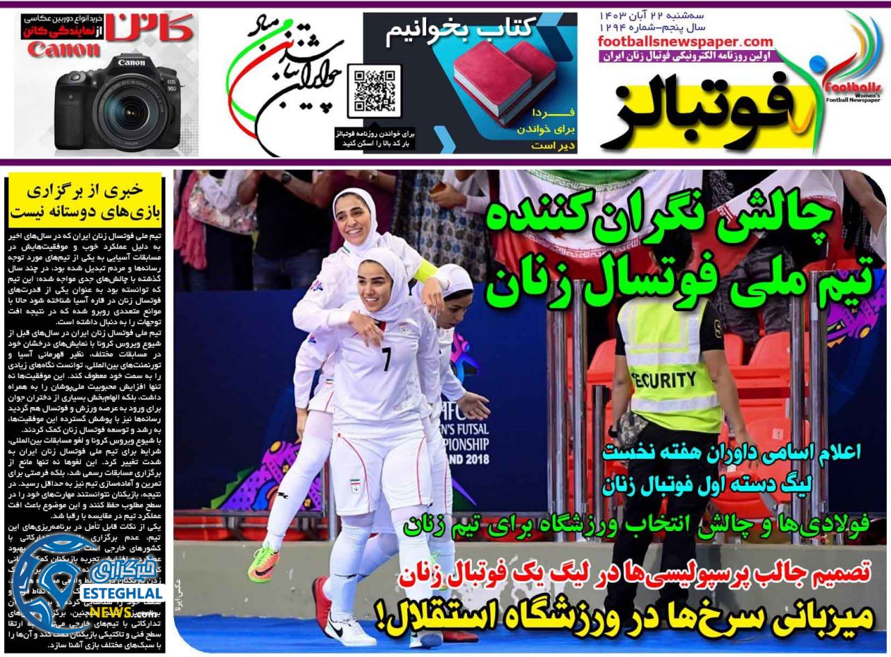 روزنامه فوتبالز سه شنبه 22 آبان 1403   