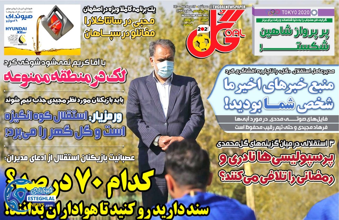 روزنامه گل سه شنبه 12 مرداد 1400       