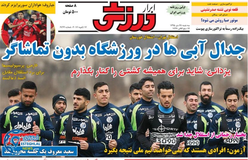 گیشه روزنامه های ورزشی ایران 28 دی