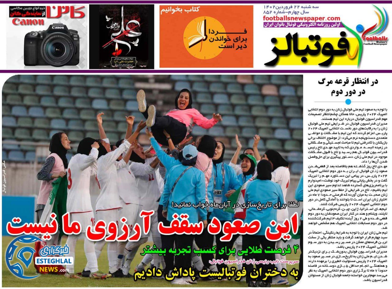روزنامه ورزشی یانوان فوتبالز سه شنبه 22 فروردین 1402 