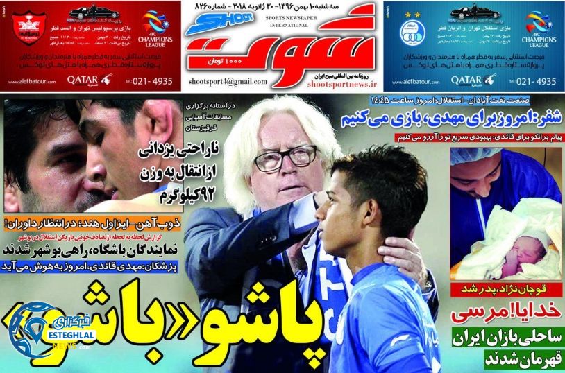 روزنامه شوت 10 بهمن 96