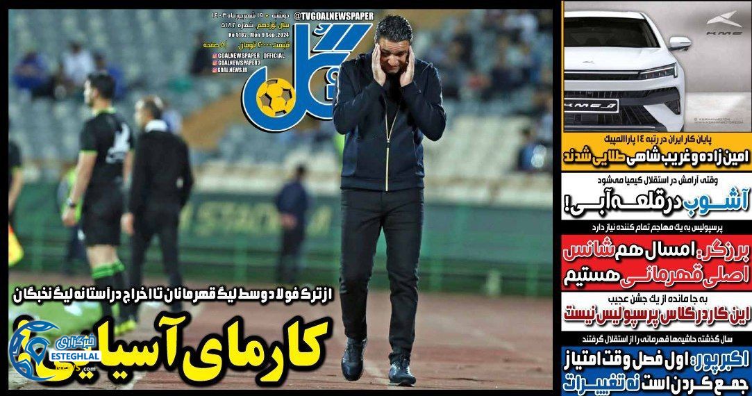 روزنامه گل دوشنبه 19 شهریور 1403   