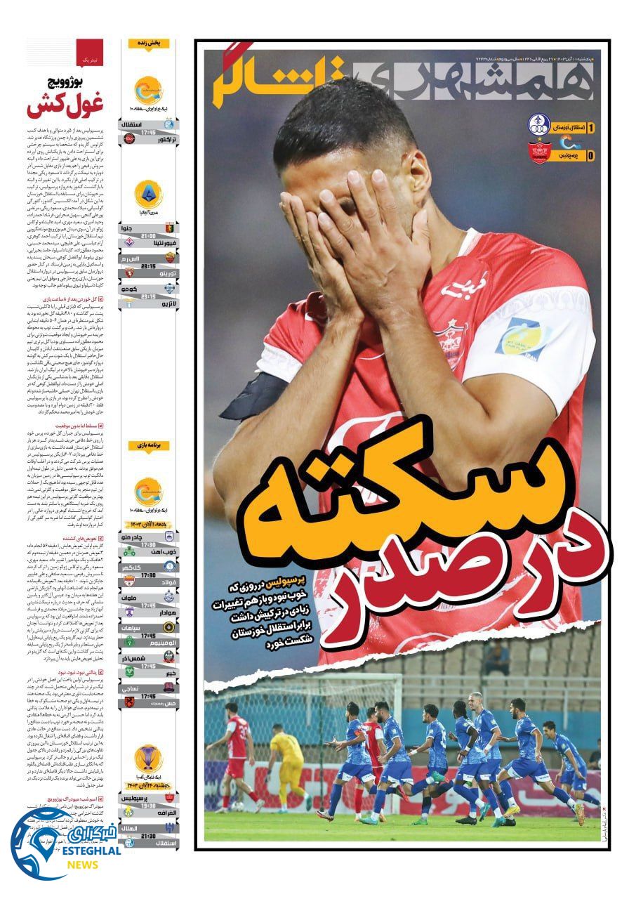 روزنامه همشهری ورزشی  پنجشنبه 10 آبان 1403 
