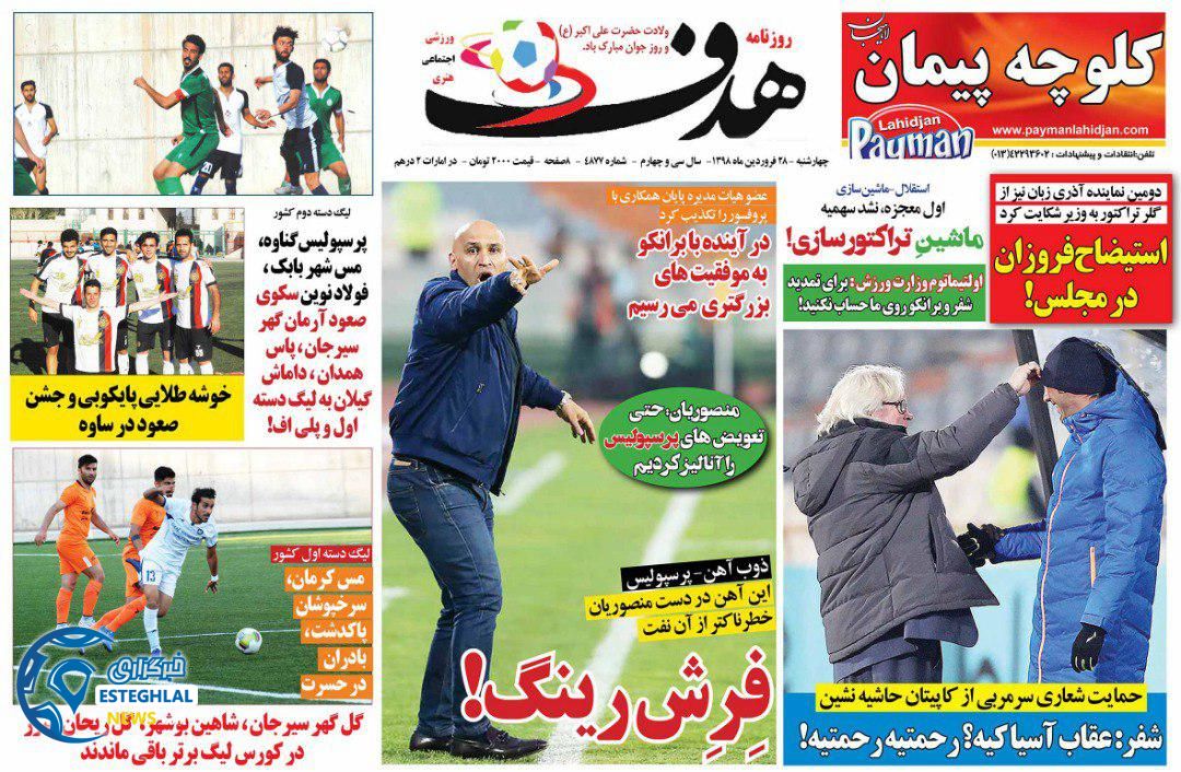 روزنامه هدف چهارشنبه 28 فروردین 1398                       