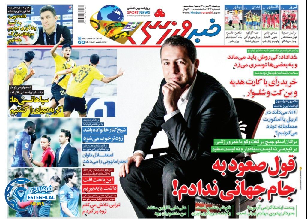 روزنامه خبر ورزشی پنجشنبه 24 بهمن 1398   