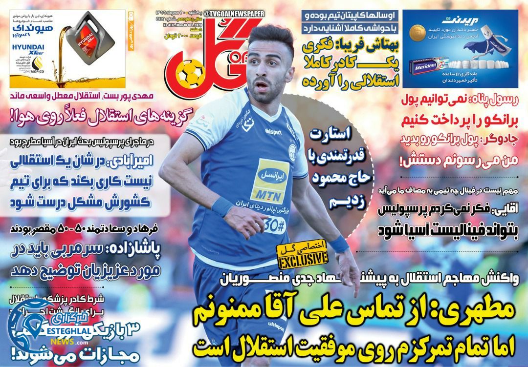 روزنامه گل یکشنبه 20 مهر 1399   