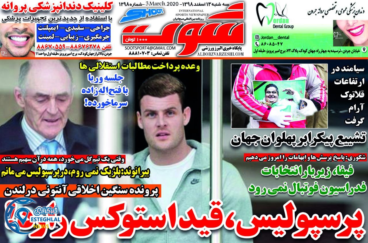 روزنامه شوت سه شنبه 13 اسفند 1398     