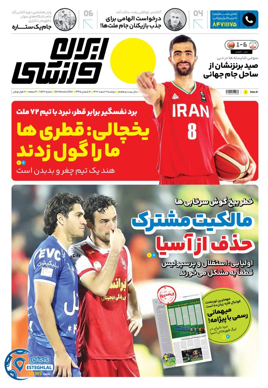 روزنامه ایران ورزشی دوشنبه 7 اسفند 1402  