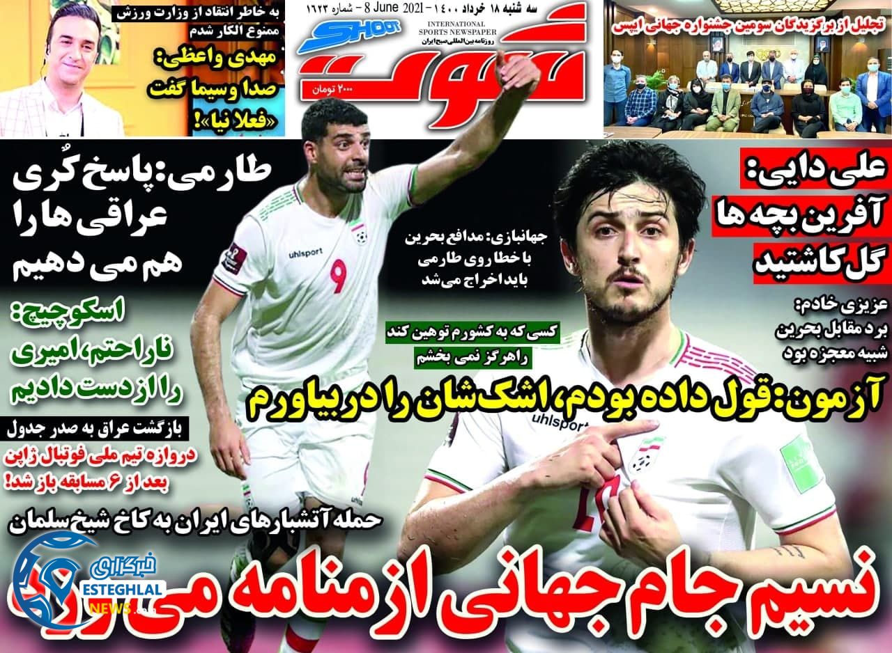 روزنامه شوت سه شنبه 18 خرداد 1400              