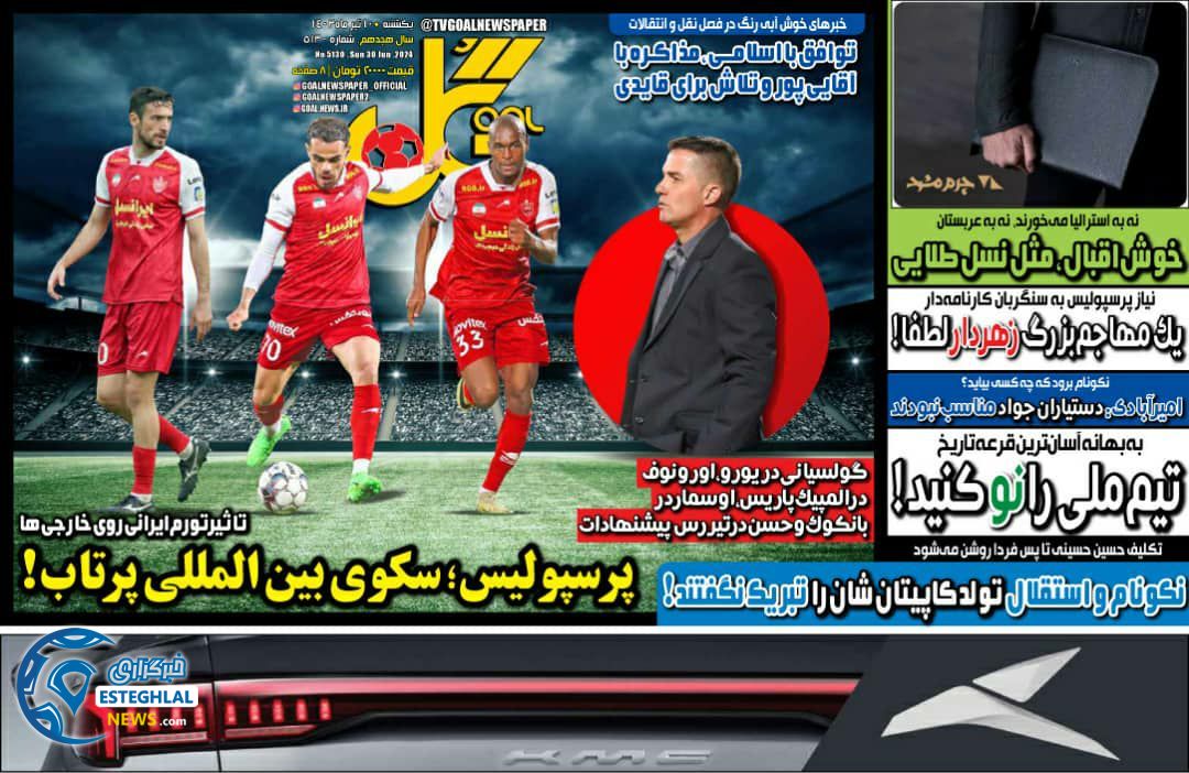 روزنامه گل یکشنبه 10 تیر 1403  