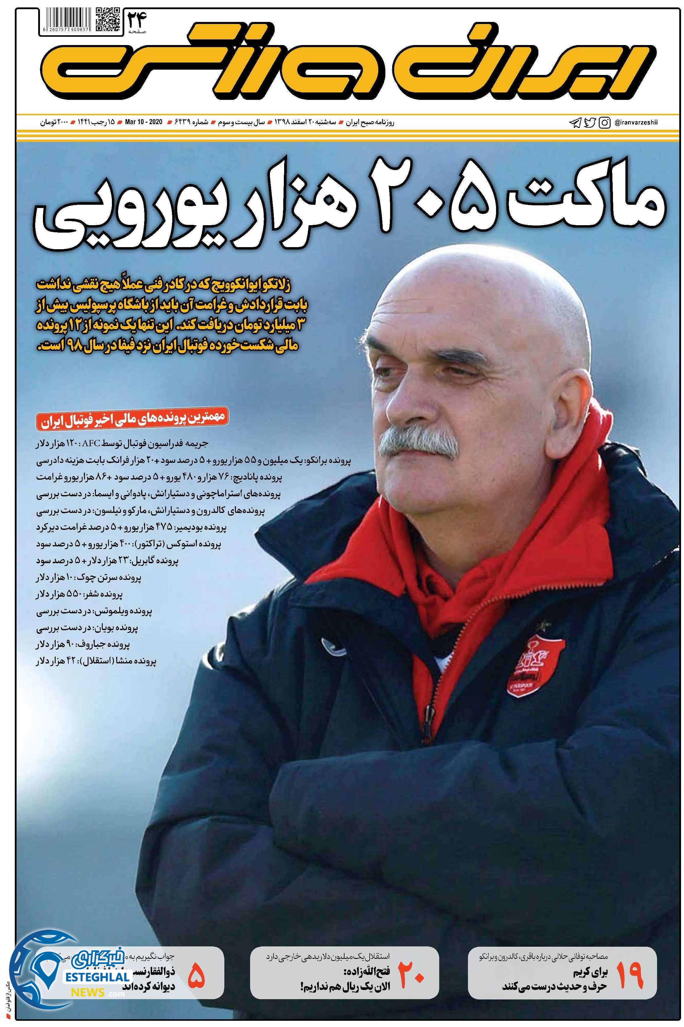 روزنامه ایران ورزشی سه شنبه 20 اسفند 1398      