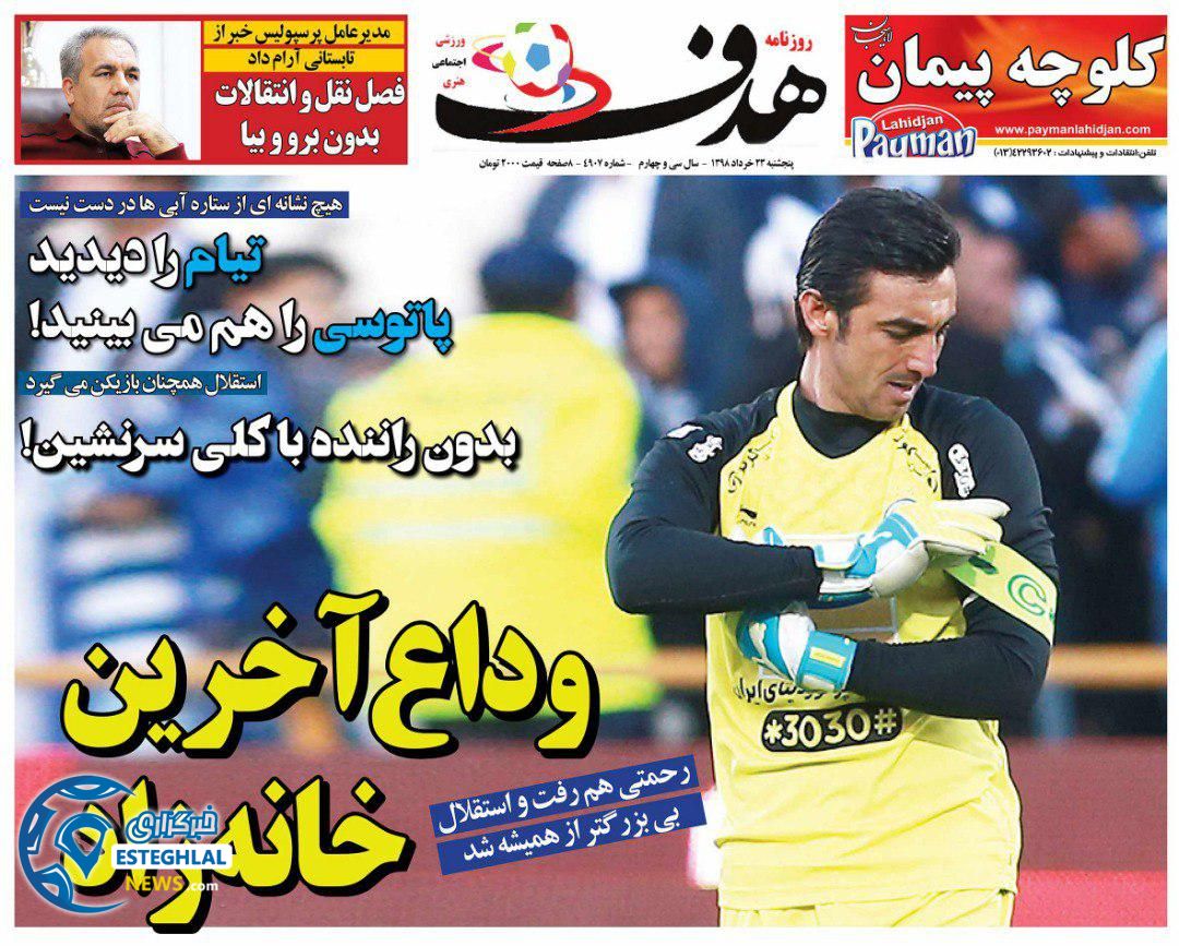 روزنامه هدف پنجشنبه 23 خرداد 1398              