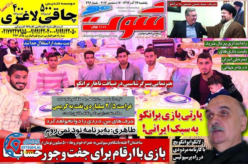 روزنامه شوت یکشنبه 26 آذر 1396      