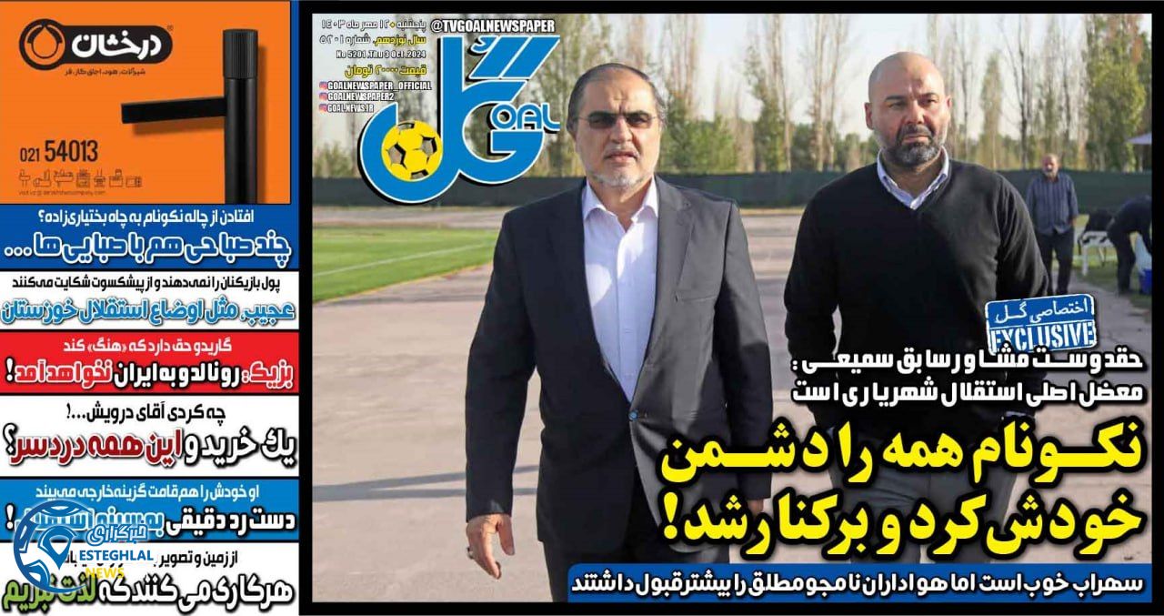 روزنامه گل پنجشنبه 12 مهر 1403 