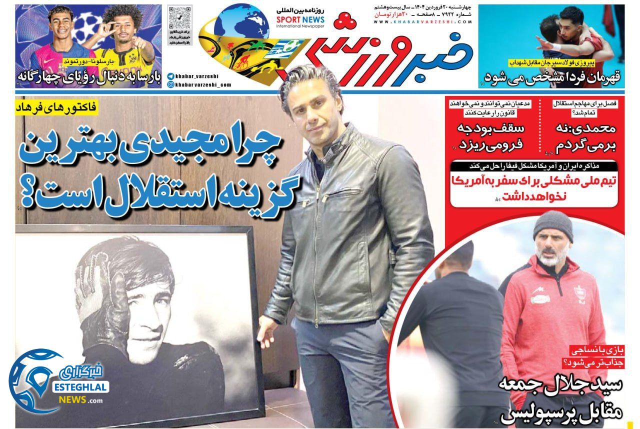 روزنامه خبر ورزشی چهارشنبه 20 فروردین 1404   