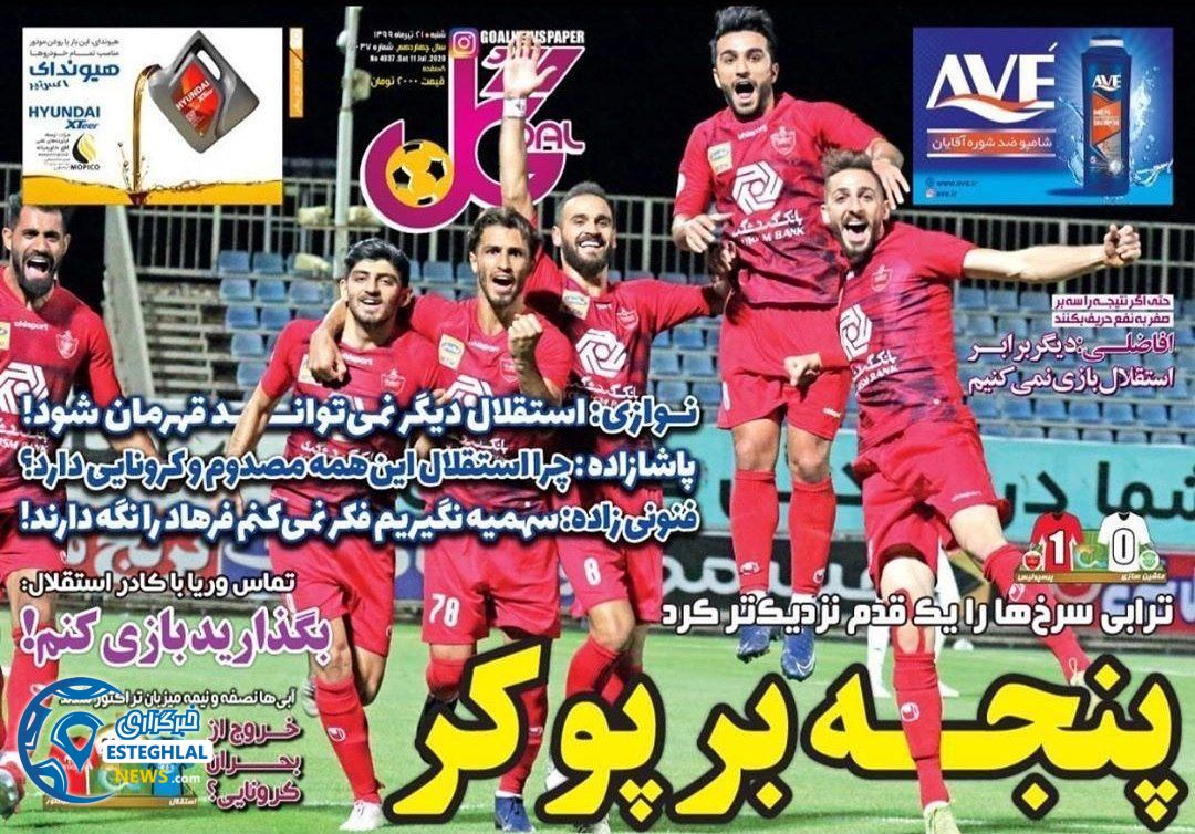 روزنامه گل شنبه 21 تیر 1399 