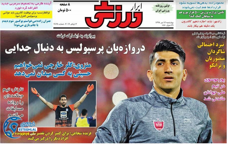 روزنامه ابرار ورزشی چهارشنبه 12 تیر 1398                            